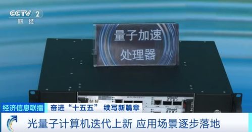 我國光量子計算機產業化邁出關鍵一步 首個工廠即將落成，小批量生產階段啟航